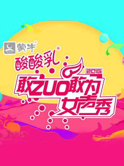 敢ZUO敢为女声秀(全集)